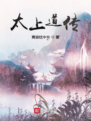 太上道完整版小说免费阅读